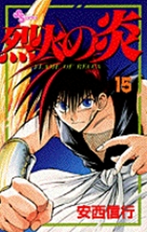 烈火の炎 15」｜少年サンデーコミックス｜小学館