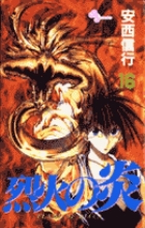 烈火の炎 16」｜少年サンデーコミックス｜小学館
