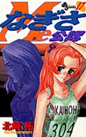 なぎさMe公認 17」｜少年サンデーコミックス｜小学館