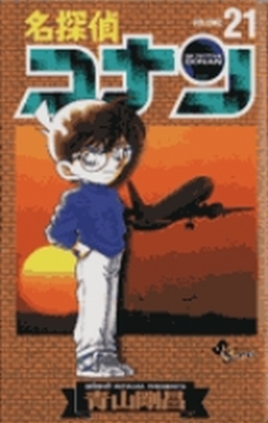 名探偵コナン 21」｜少年サンデーコミックス｜小学館