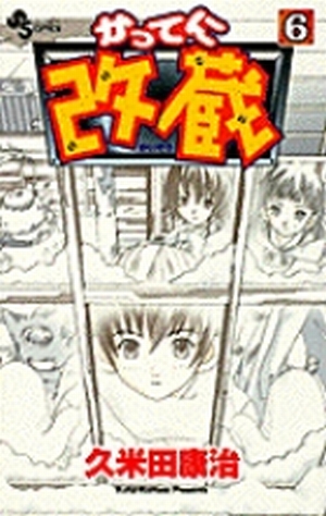 かってに改蔵 6」｜少年サンデーコミックス｜小学館