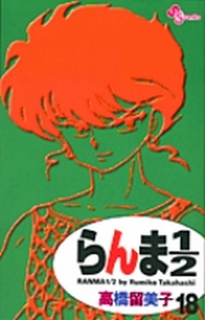 らんまる らんま1／2〔新装版〕 18」｜少年サンデーコミックス｜小学館