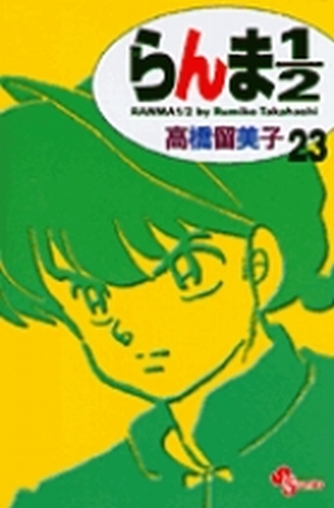 らんま1／2〔新装版〕 23」｜少年サンデーコミックス｜小学館