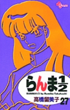 らんま1/2 新装版　1~27巻　漫画　コミックス らんま1/2〔新装版〕 (27) (少年サンデーコミックス) | 高橋