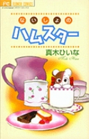 【中古】ないしょのハムスター 中古】 ないしょのハムスター（1）の通販 by もったいない本舗 ラクマ