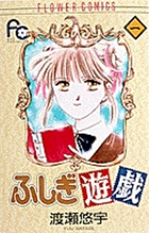 ふしぎ遊戯 ① ふしぎ遊戯 1」｜フラワーコミックス｜小学館