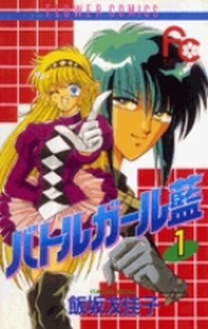 バトルガール藍 1」｜フラワーコミックス｜小学館