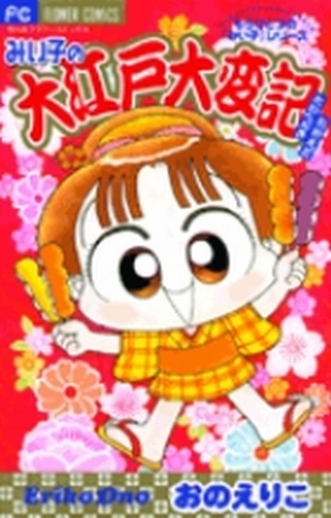 みい子で～す！ 特別編」｜ちゃおコミックス｜小学館