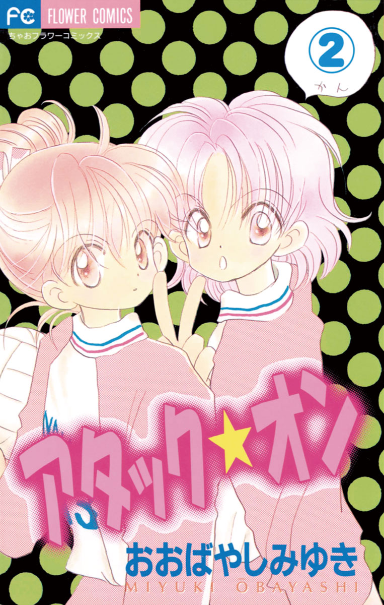 さくら アタック☆オン 2」｜ちゃおコミックス｜小学館
