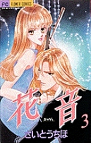 花音―かのん― 3」｜フラワーコミックス｜小学館
