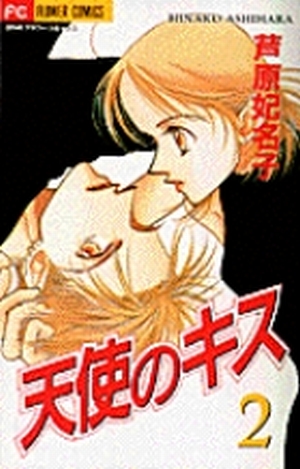 公式サイト - ハイブランドの新作が続々登場 天使のキス 2」｜フラワーコミックス｜小学館 少女漫画