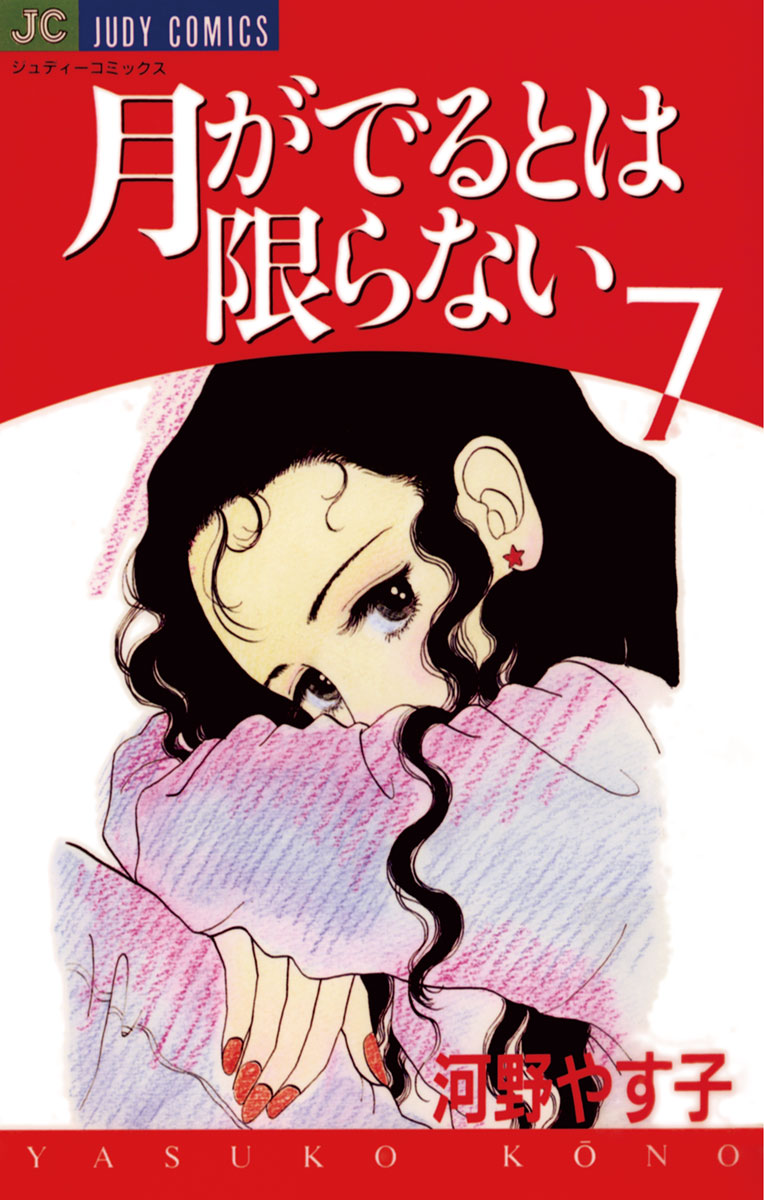月がでるとは限らない 7」｜ジュディーコミックス｜小学館