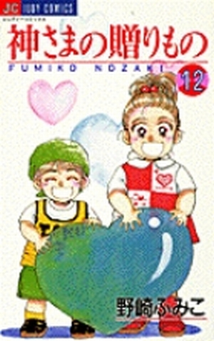 神さまの贈りもの 12/小学館/野崎ふみこ