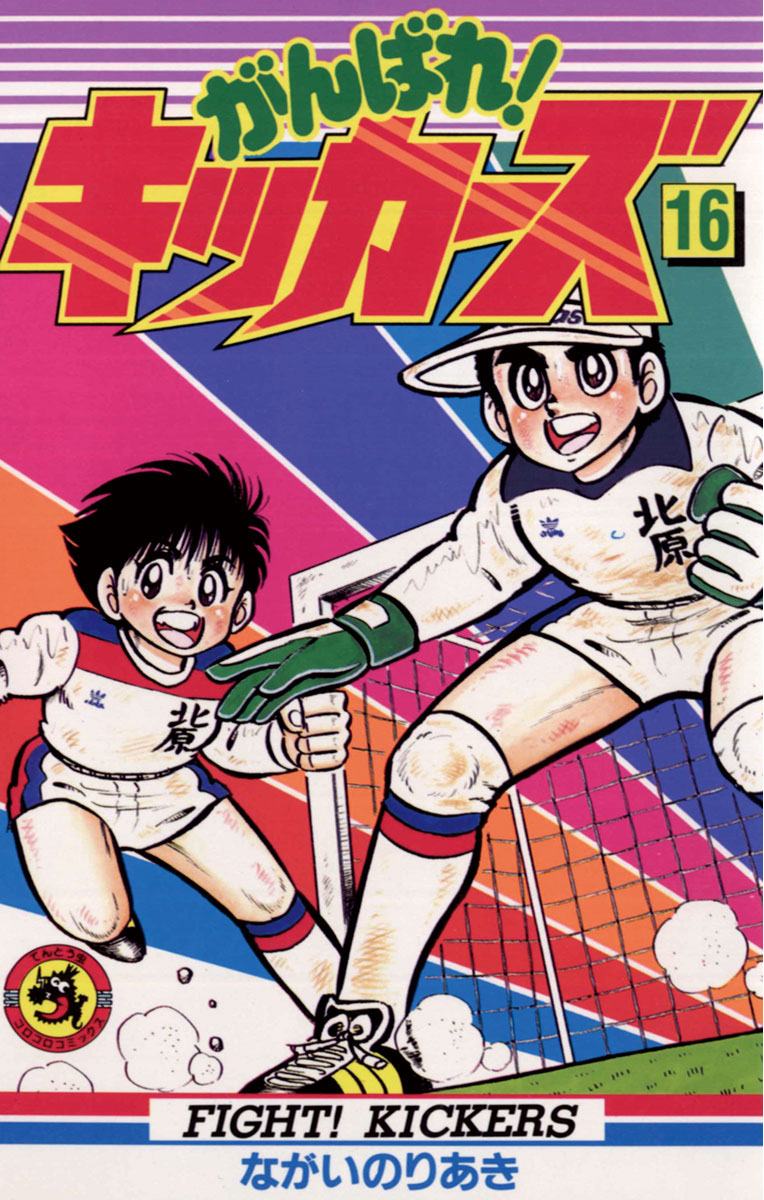 がんばれ！キッカーズ 16」｜てんとう虫コミックス（少年）｜小学館