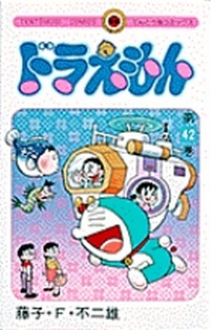 ドラえもん 42」｜てんとう虫コミックス（少年）｜小学館