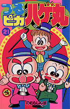 つるピカハゲ丸 ２１ てんとう虫コミックス 少年 小学館