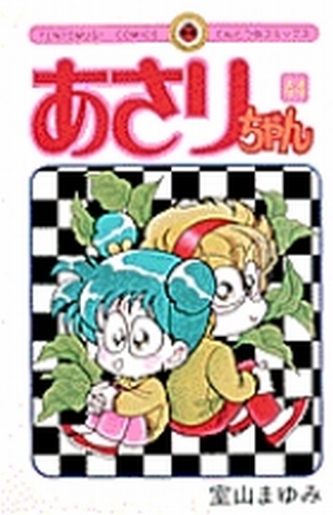 漫画　あさりちゃん　44冊 あさりちゃん 44」｜てんとう虫コミックス（少女）｜小学館