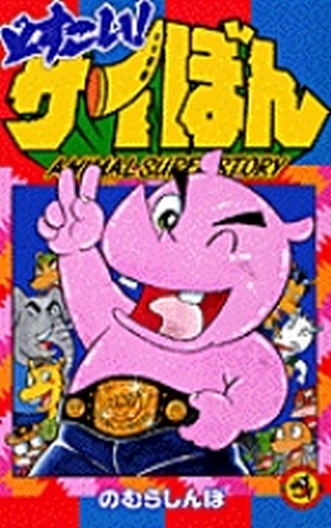 Amazon.co.jp: どすこい！サイぼん (てんとう虫コミックス) 電子