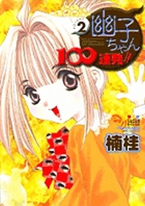 幽子ちゃん100連発!! 2」｜てんとう虫コミックス（少女）｜小学館