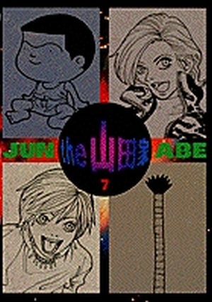 the 山田家 7」｜ヤングサンデーコミックス｜小学館