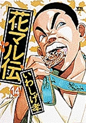 はなまる 花マル伝 14」｜ヤングサンデーコミックス｜小学館
