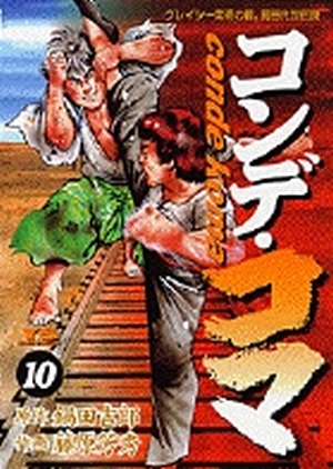コンデ・コマ 10」｜ヤングサンデーコミックス｜小学館