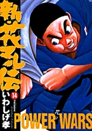 【中古】 新・花マル伝（14） 新・花マル伝 14」｜ヤングサンデーコミックス｜小学館