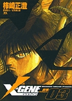 【中古】 Ｘーｇｅｎｅ ３/小学館/柿崎正澄 X-GENE 3」｜ヤングサンデーコミックス｜小学館