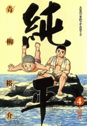 土佐の一本釣り PART2 純平 4」｜ビッグ コミックス｜小学館