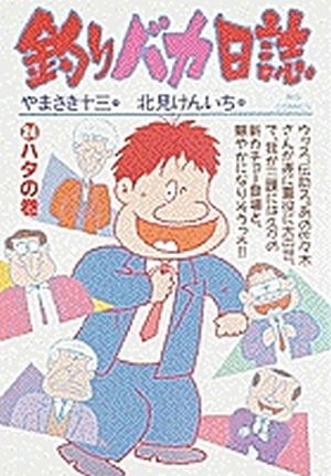 釣りバカ 釣りバカ日誌 24」｜ビッグ コミックス｜小学館