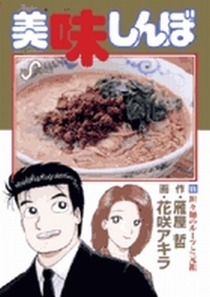 美味しんぼ 85」｜ビッグ コミックス｜小学館