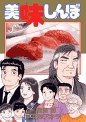美味しんぼ 93」｜ビッグ コミックス｜小学館