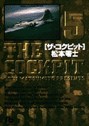 ザ・コクピット〔小学館文庫〕 5」｜コミック文庫（青年）｜小学館