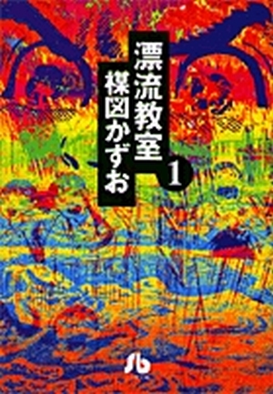 漂流教室 1」｜コミック文庫（青年）｜小学館