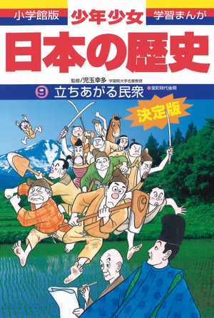 日本の歴史 立ち上がる民衆」｜学習まんが｜こども｜書籍｜小学館