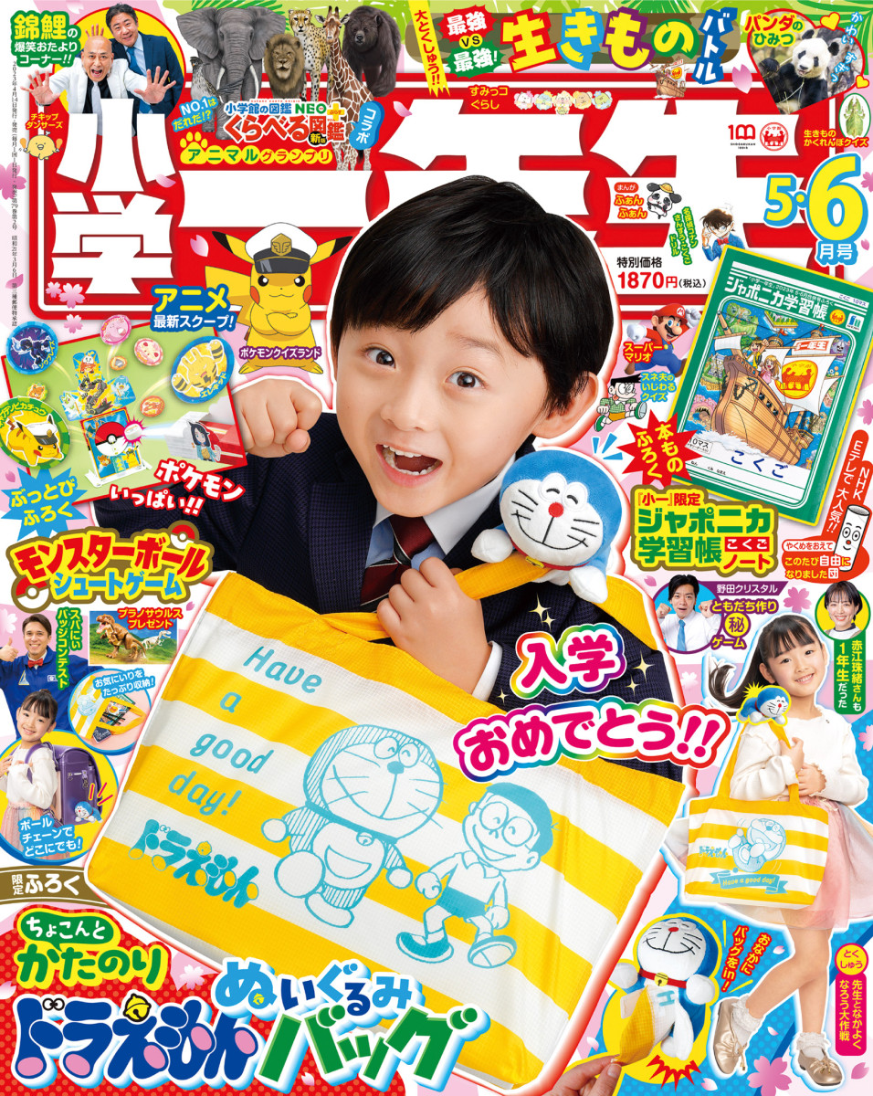 小学一年生 ５・６月号」｜小学一年生｜小学館