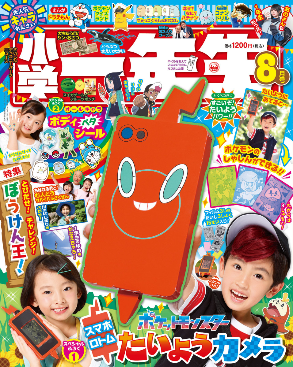 小学一年生 8月号」｜小学一年生｜小学館