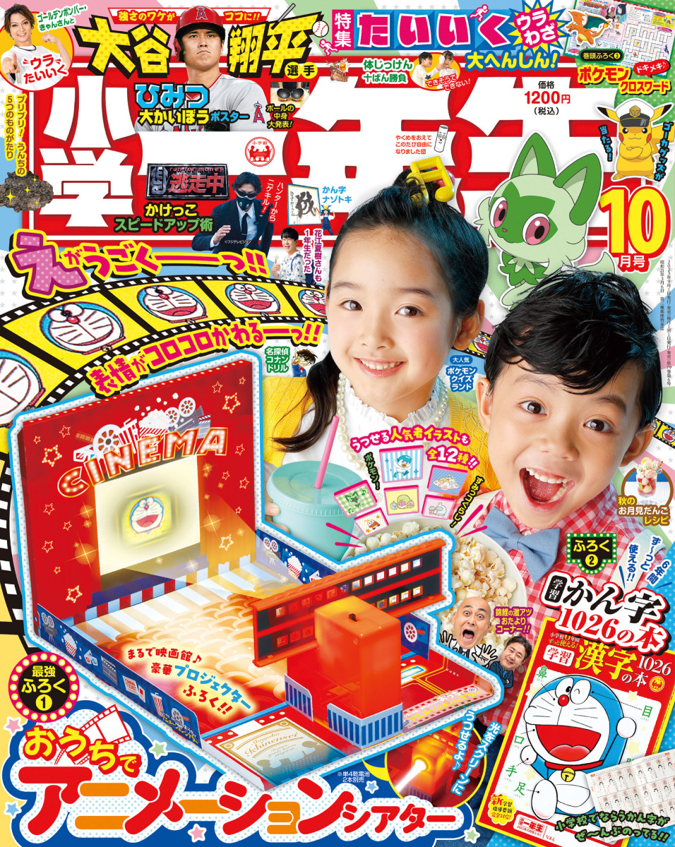 小学一年生 １０月号」｜小学一年生｜小学館