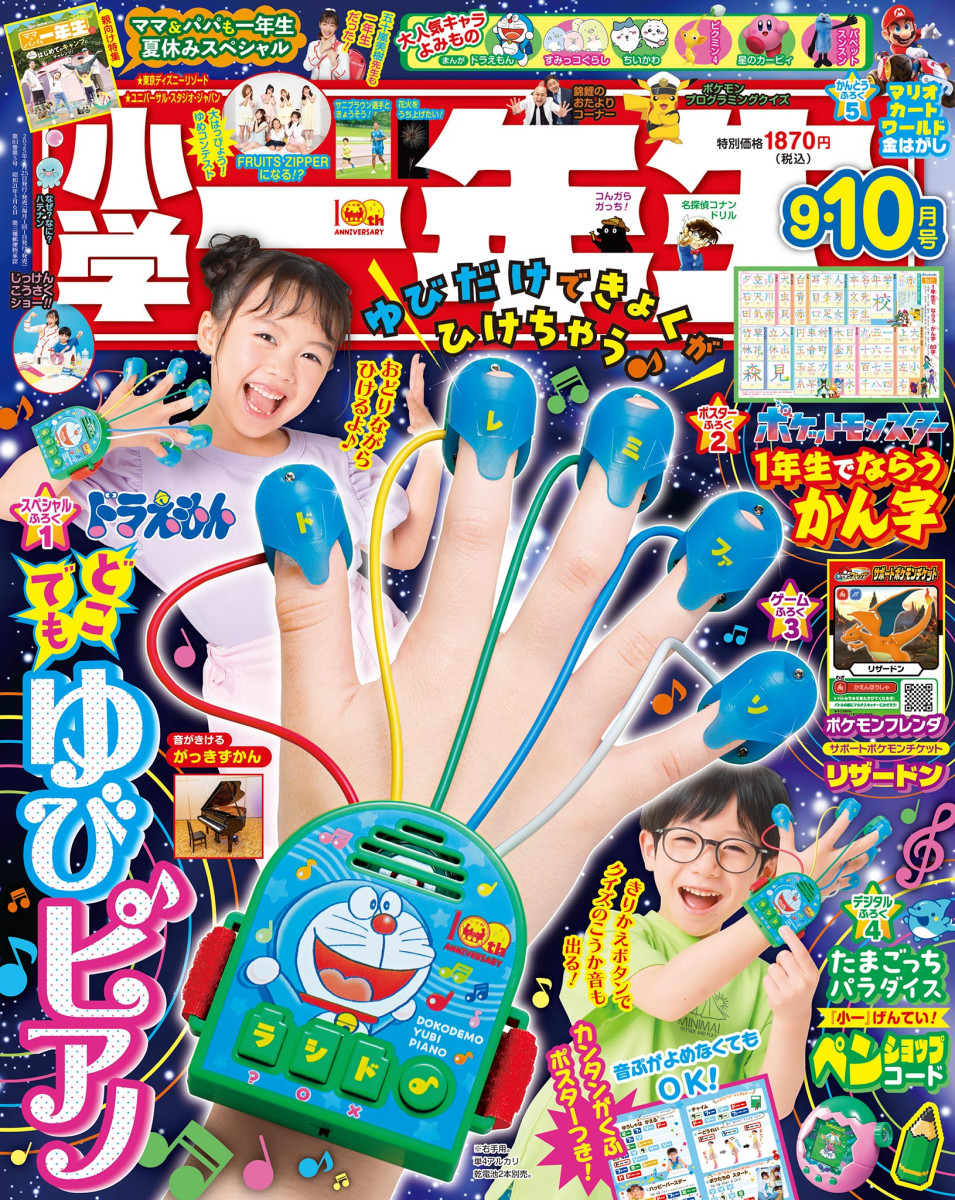 小学一年生 9・10月号」｜小学一年生｜小学館