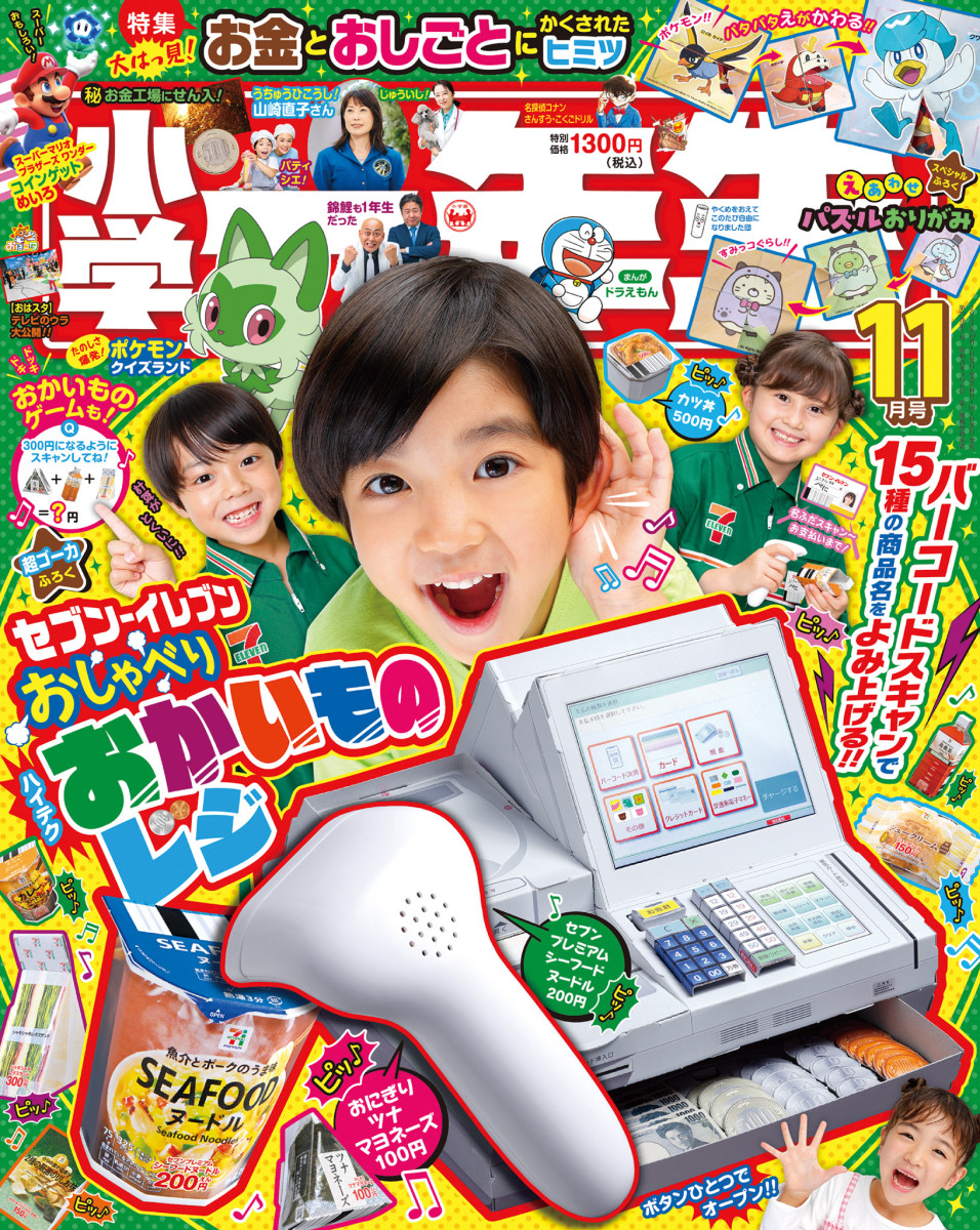 小学一年生 １１月号」｜小学一年生｜小学館