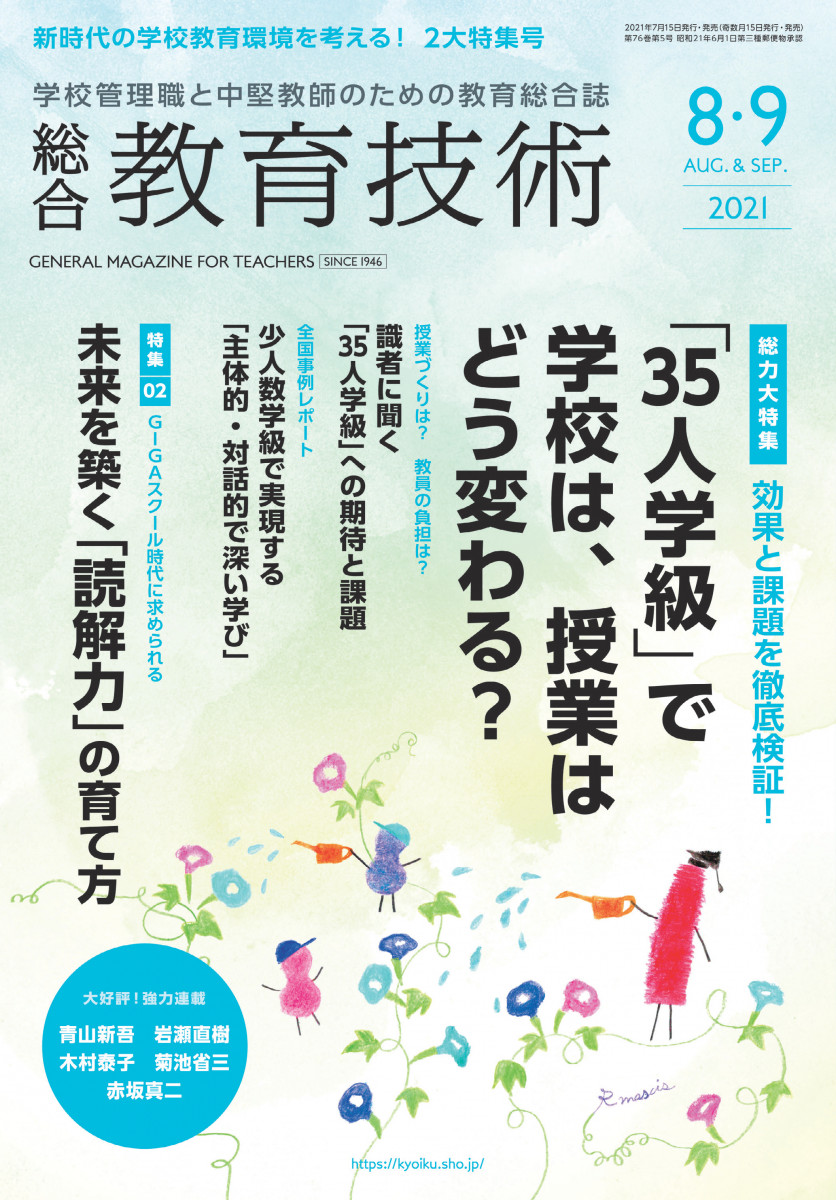 総合教育技術 ８・９月号」｜総合教育技術｜小学館