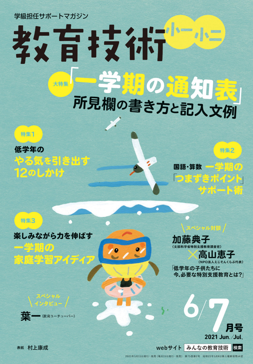 OKK　22本セット 教育技術 小一小二 6・7月号」｜教育技術 小一小二｜小学館