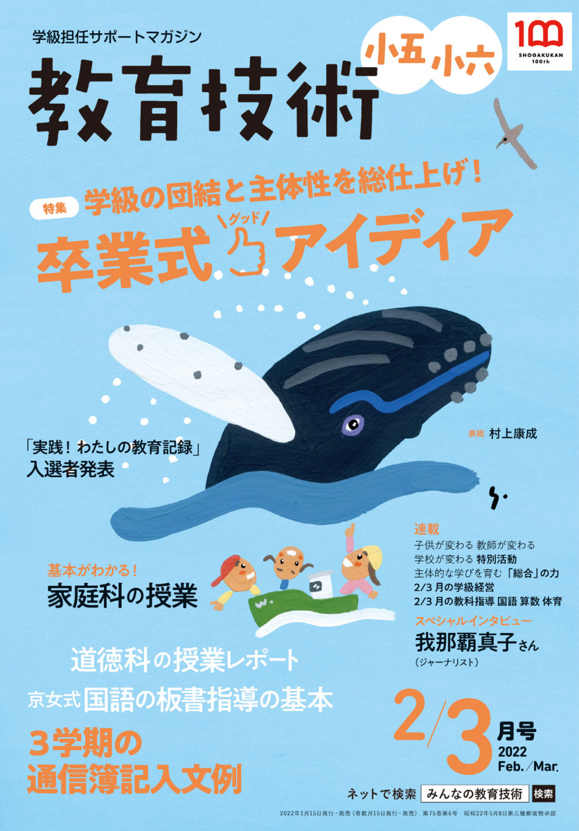 教育技術 小五小六 2・3月号」｜教育技術 小五小六｜小学館