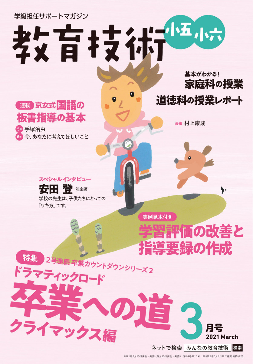 教育シリーズ 5年生 教育技術 小五小六 3月号」｜教育技術 小五小六｜小学館