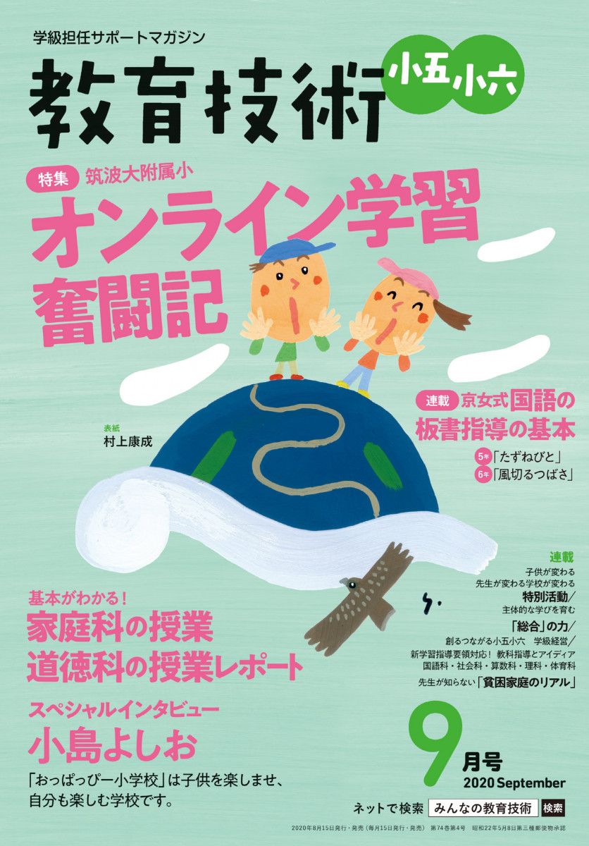 小学六年生9月号 教育技術 小五小六 9月号」｜教育技術 小五小六｜小学館