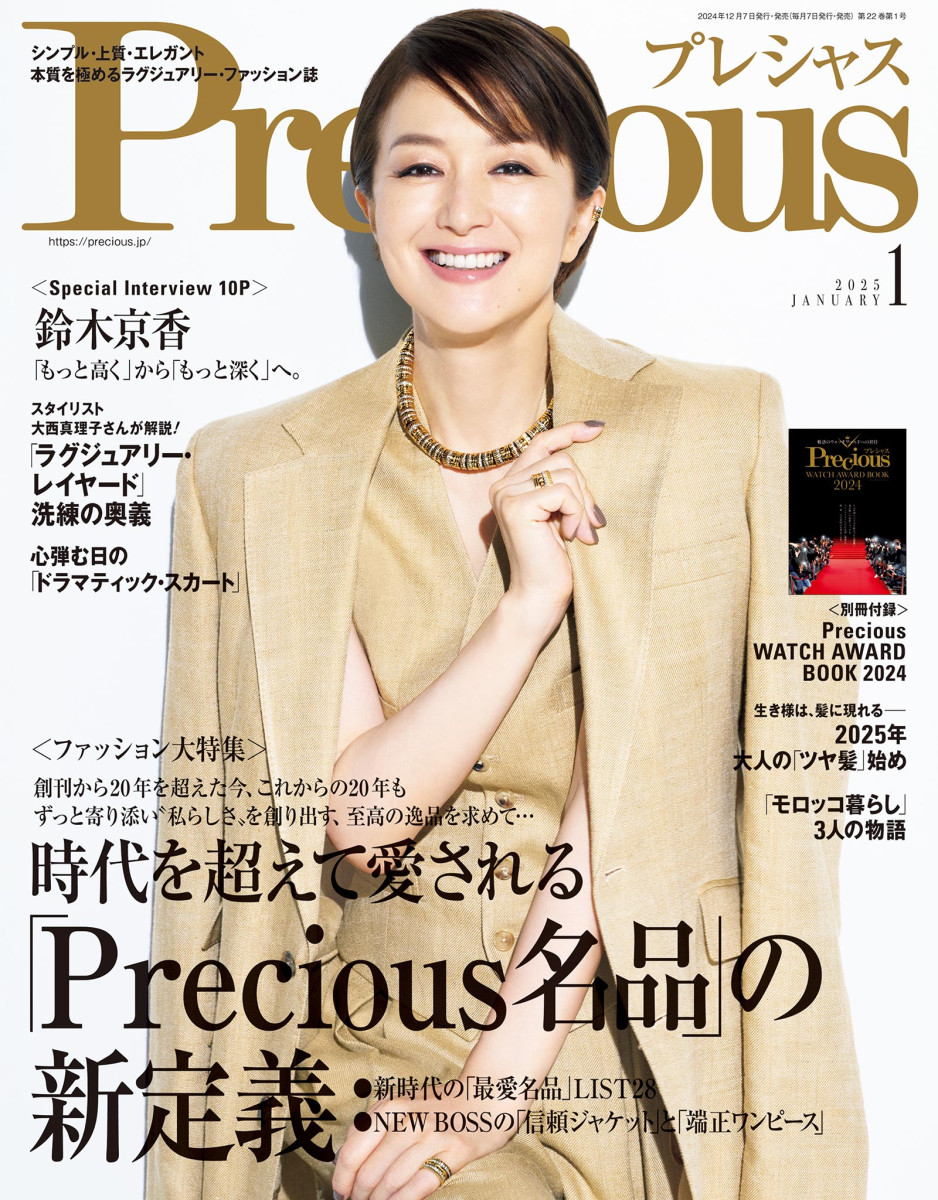 ファッション雑誌 Precious 1月号」｜Precious｜小学館