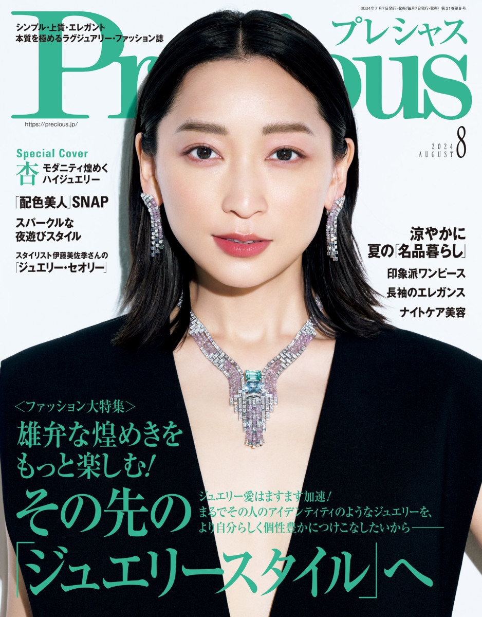 Precious 8月号」｜Precious｜小学館