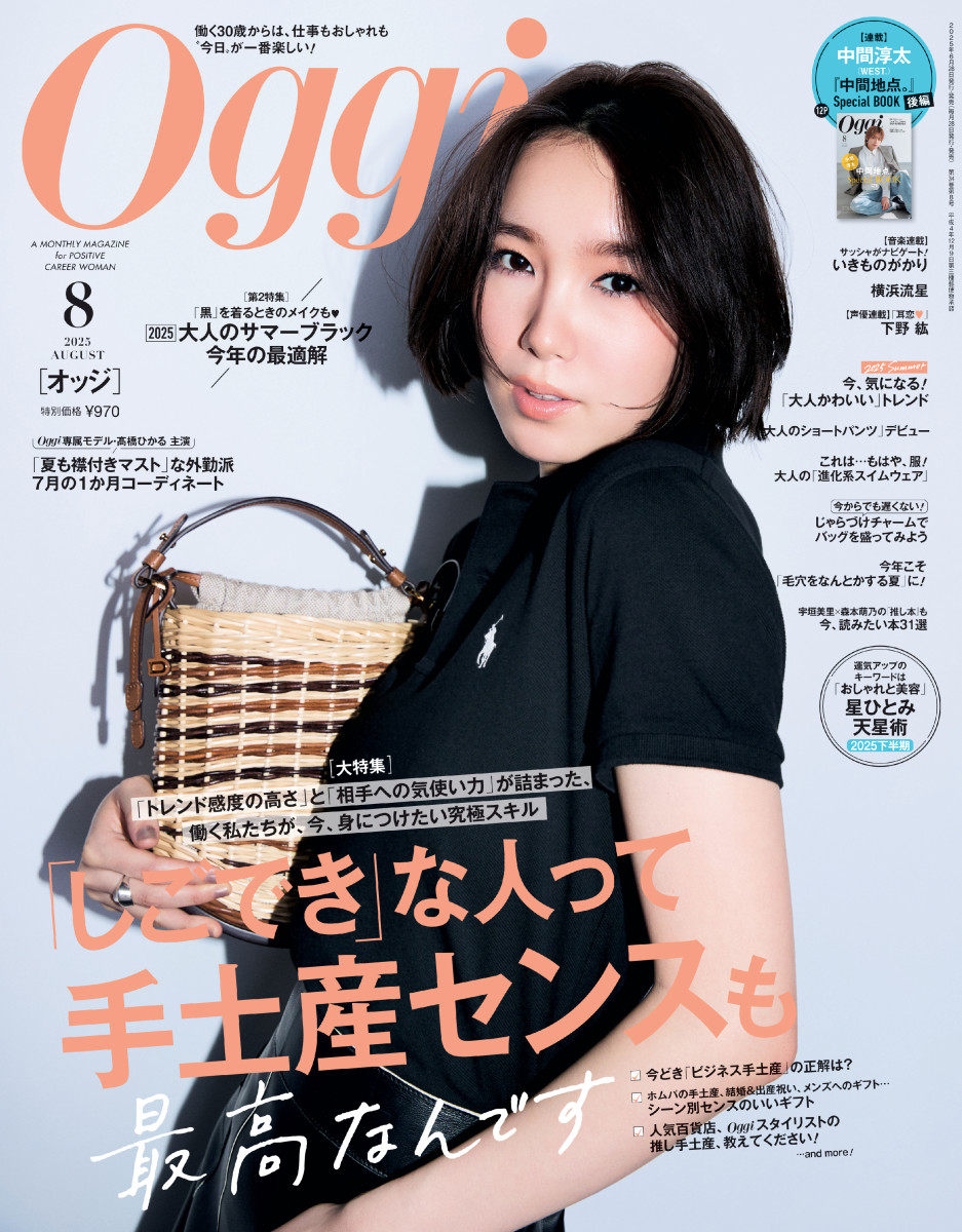 Oggi 8月号」｜Oggi｜小学館