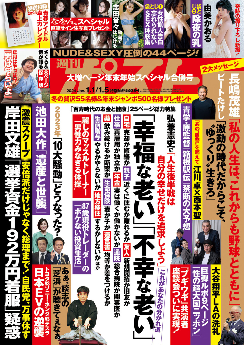 hrmkページ 週刊ポスト 1／1・5合併号」｜週刊ポスト｜小学館
