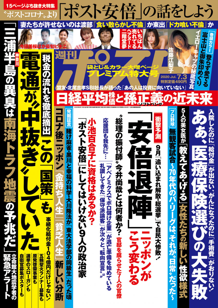 週刊ポスト ７／ ３号」｜週刊ポスト｜小学館